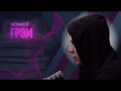 Видео: Ночной ГРЭМ: разговор с Кацем, покупка дров и перепалка на парковке