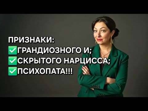 Видео: 💔ТЕМНАЯ ТРИАДА: как распознать НАРЦИССА и ПСИХОПАТА⁉️
