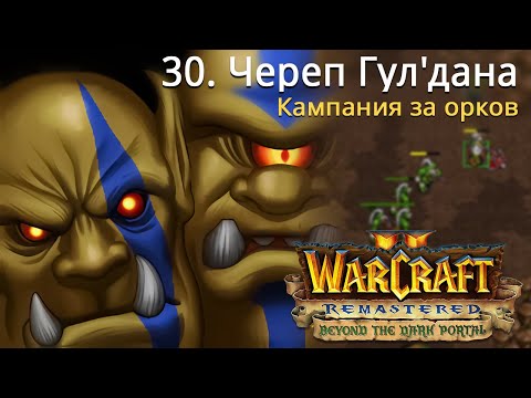 Видео: #30 Череп Гул'дана / Warcraft 2 Remastered / Beyond the Dark Portal