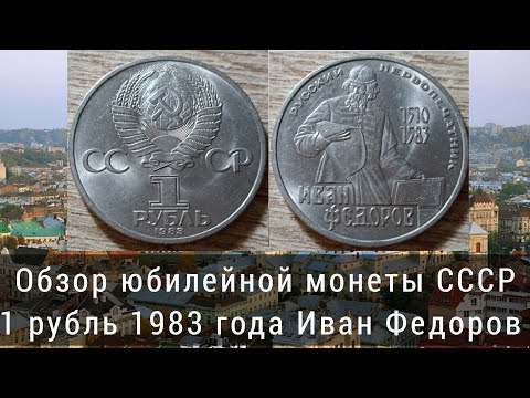 Видео: Обзор юбилейной монеты СССР 1 рубль 1983 года Иван Федоров