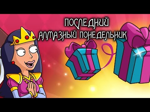 Видео: Hustle Castle: Алмазный Понедельник (ПОСЛЕДНИЙ)