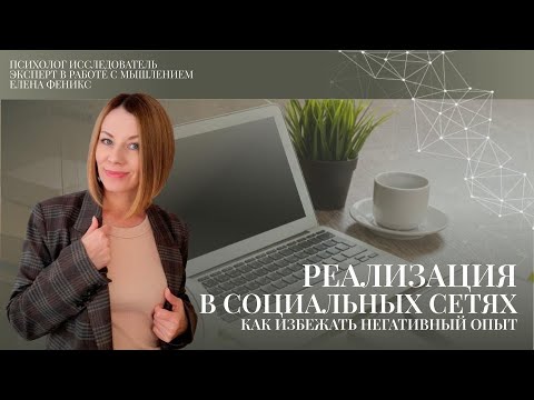 Видео: Реализация в социальных сетях | как избежать негативного опыта