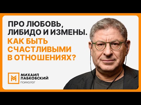 Видео: Про любовь, либидо и измены. Как быть счастливыми в отношениях?