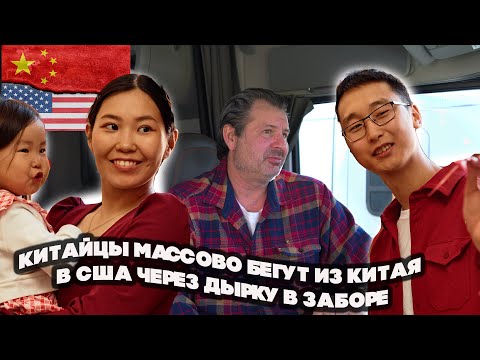 Видео: Китайские мигранты массово бегут через Мексику в США. Чего им не живется в первой экономике мира.