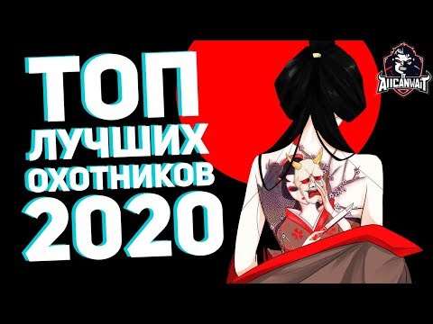 Видео: Топ охотников в игре IDENTITY V на 2020!