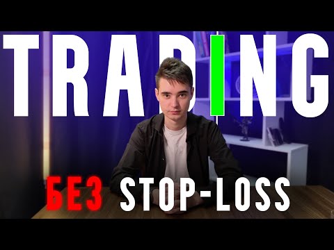 Видео: Почему Я НЕ Использую Стоп-Лоссы? Мой Риск Менеджмент
