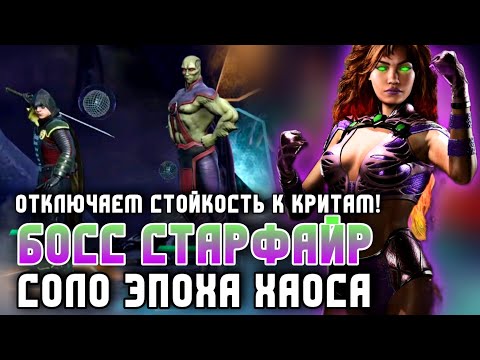 Видео: Как Победить Босс СТАРФАЙР? Соло Рейд РЭЙВЕН Инджастис 2 Мобайл Injustice 2 Mobile Starfire Solo #dc