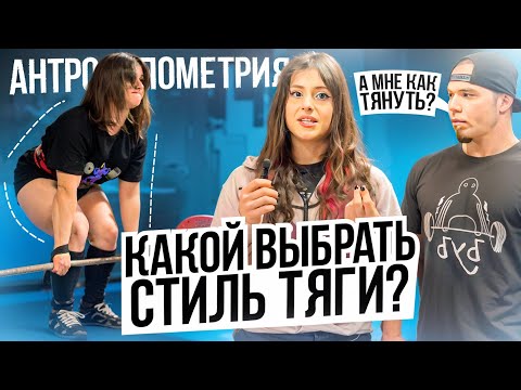 Видео: КАК ВЫБРАТЬ СТИЛЬ ТЯГИ// Сумо или классика, антропометрия, мобильность, рост