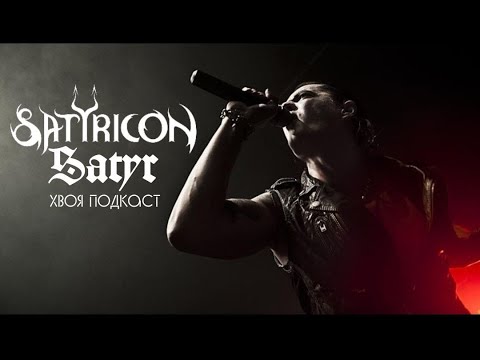Видео: 🌲 #177 Satyr (Satyricon): история от истоков black metal и до наших дней | ХВОЯ ПОДКАСТ