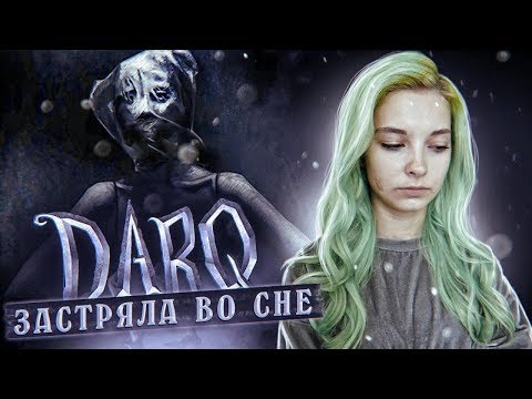 Видео: ПОРА ПРОСЫПАТЬСЯ! - DARQ ► #2 ИНДИ-ХОРРОР ► DARQ ПОЛНОЕ ПРОХОЖДЕНИЕ
