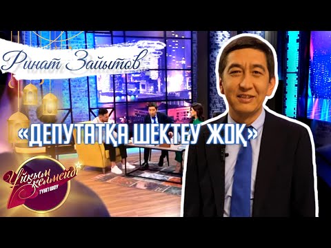Видео: Белгілі айтыскер ақын, ҚР Парламенті Мәжілісінің депутаты Ринат Зайытов
