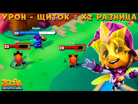 Видео: НАСТОЯЩИЙ УРОН ДИЛЛО!!! ЗВЕЗДНАЯ ГЕРОИНЯ ПЧЕЛА СЬЮЗИ В ИГРЕ ZOOBA