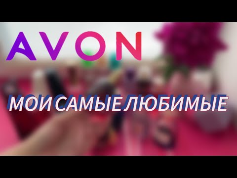 Видео: МОИ ЛЮБИМЫЕ АРОМАТЫ AVON😍/СОКРАТИЛА КОЛЛЕКЦИЮ/🙈ОБОЖАЮ ЭТИ АРОМАТЫ❤️