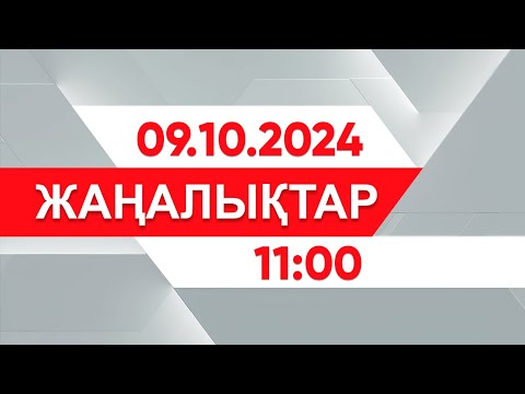 Видео: 09 қазан 2024 жыл - 11:00 жаңалықтар топтамасы