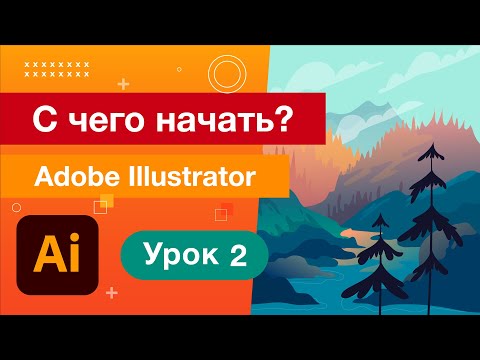 Видео: Артборд, слои, объекты/Уроки Adobe Illustrator 02