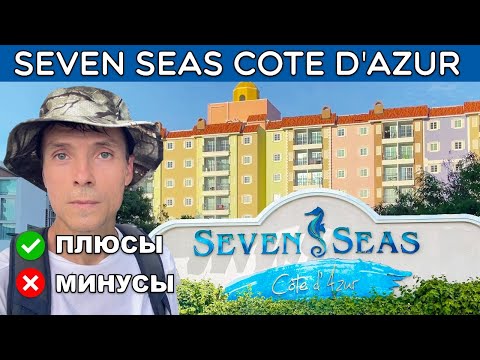 Видео: Seven Seas Côte d'Azur - обзор кондо, плюсы и минусы