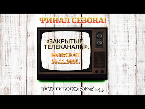 Видео: «Закрытые телеканалы. Возвращение». Выпуск от 26.11.2023. ФИНАЛ СЕЗОНА!