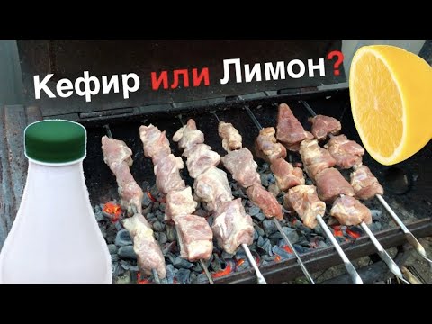 Видео: Шашлык на кефире или шашлык на лимоне с минералкой - какой вкуснее!? Лучший маринад для шашлыка!