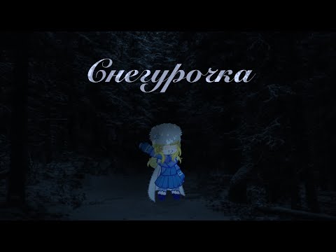 Видео: Снегурочка. (Страшилка, гача клуб).