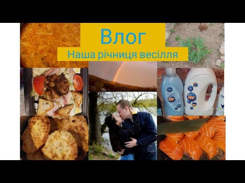 Видео: #Новий влог#Наша річниця весілля💗#Наше меню#Покупки Єва