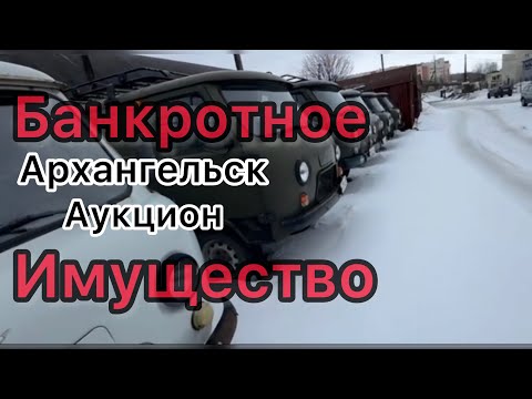 Видео: Банкротное имущество 16 Архангельск