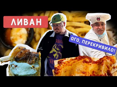 Видео: Ливан / Lebanon — фееричная еда Бейрута