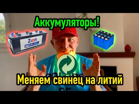 Видео: Литий железофосфатные батареи на яхте