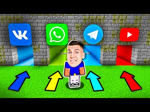 Видео: ✅ ВК, What's UP, ТЕЛЕГРАМ, YouTube — ВЫБЕРИ правильный ТУННЕЛЬ, Чтобы ВЫЖИТЬ в МАЙНКРАФТ! ВЛАДУС
