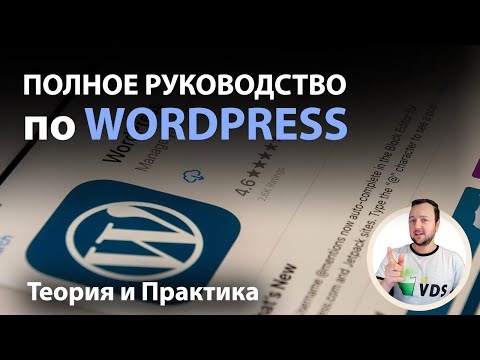Видео: Полное Руководство по WordPress. Введение.