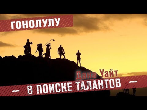 Видео: Дана Уайт в поиске талантов - Гонолулу