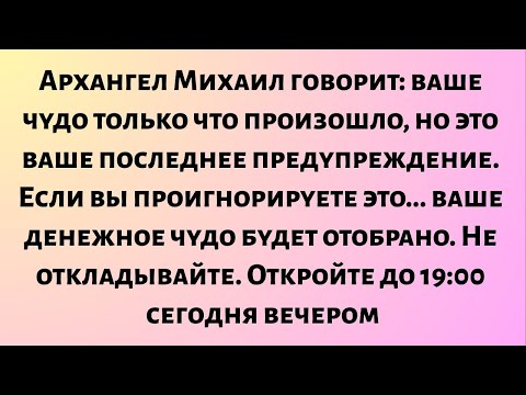 Видео: Архангел Михаил говорит: ваше чудо только что произошло, но это ваше последнее предупреждение..