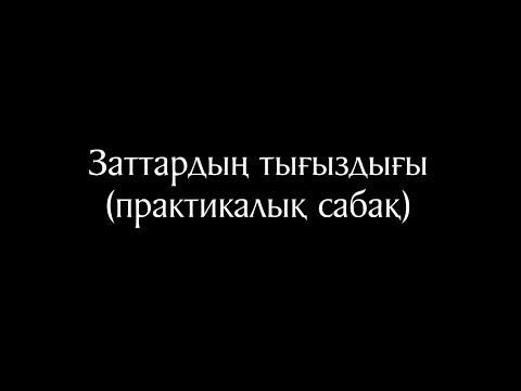 Видео: Химия 15 сабақ. Заттардың тығыздығы (практикалық сабақ)