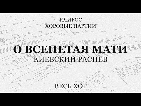 Видео: О, Всепетая Мати. Киевский распев. Весь хор