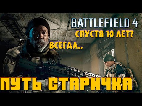 Видео: ПУТЬ СТАРИЧКА Battlefield 4  - Все еще прекрасен