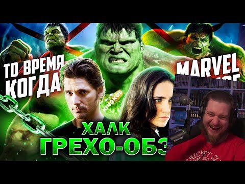 Видео: Грехо-Обзор "Халк" | РЕАКЦИЯ НА KINOKOS
