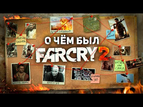 Видео: НИКТО НЕ ПОНЯЛ FAR CRY 2