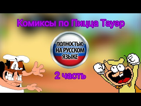 Видео: Комиксы по Пицца Тауэр|Русская озвучка|2 часть|Pizza Tower русский дубляж