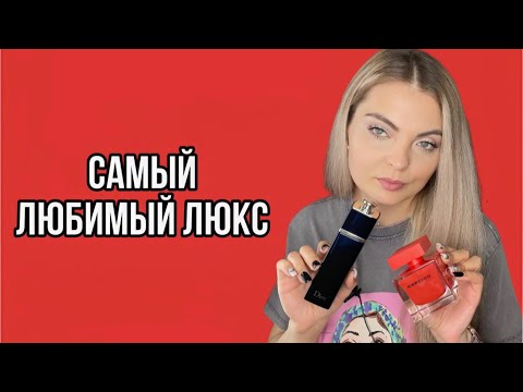 Видео: АРОМАТЫ,КОТОРЫЕ ДОЛЖНЫ У МЕНЯ БЫТЬ ВСЕГДА/САМЫЙ ЛЮБИМЫЙ ЛЮКС #самыелюбимыеароматы #парфюмерия