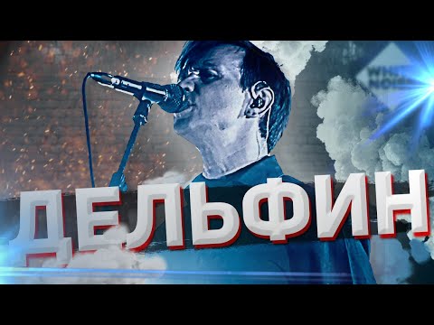 Видео: ДЕЛЬФИН. ИСТОРИЯ ЛЕГЕНДАРНОГО МУЗЫКАНТА. | По версии WHITE NOISE.