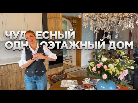 Видео: ЧУДЕСНЫЙ одноэтажный ДОМ. Дизайн интерьера загородного дома. Дача. Румтур