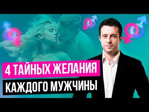 Видео: Как понять что хочет мужчина | Психология мужчин