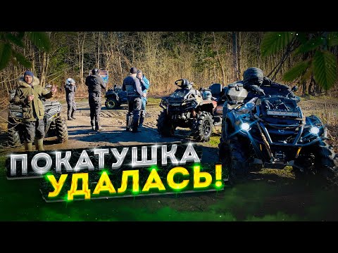 Видео: Отличный ОФФРОУД на квадроциклах! Покатушка УДАЛАСЬ!