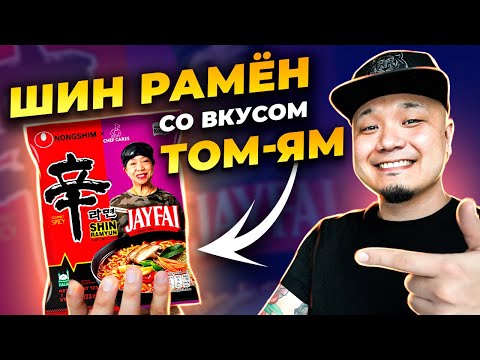 Видео: ШИН РАМЕН со вкусом ТОМ-ЯМ | Обзор ДОШИРАКА со вкусом знаменитого Тайского супа.