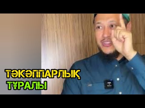 Видео: Тәкаппарлық туралы / Уағыз 2023