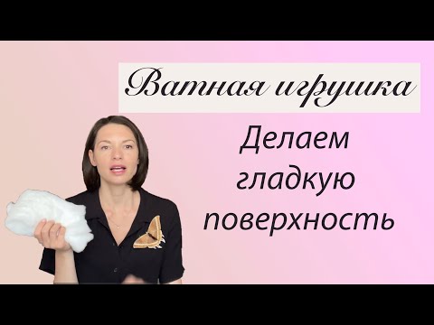 Видео: Гладкая поверхность ватной игрушки // как выровнять ватную игрушку