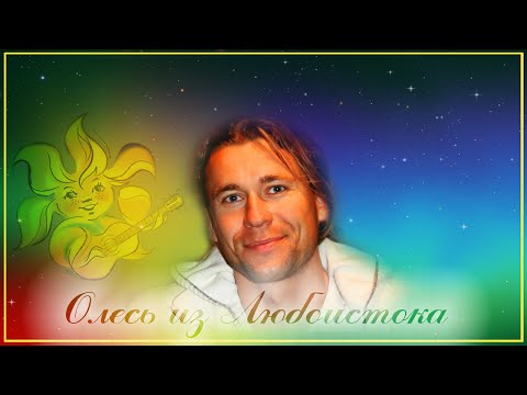 Видео: Олесь Счастливый из Любоистока