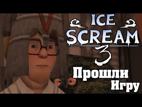 Видео: Полное прохождение Ice Scream 3 Horror Neighborhood! Злой мороженщик 3