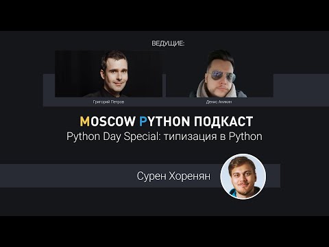 Видео: Python Day Special: типизация в Python или mypy, Any и дженерики под микроскопом