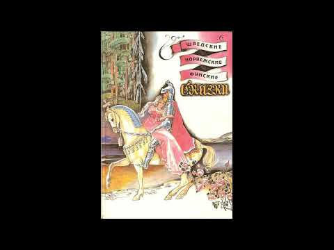 Видео: ХРАБРЫЕ ДОЧЕРИ РЫЦАРЯ И ЗЛОЙ ВЕЛИКАН! Шведская сказка  Слушать