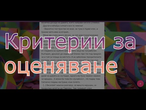 Видео: Tрансофмиращ преразказ. Критерии за оценяване